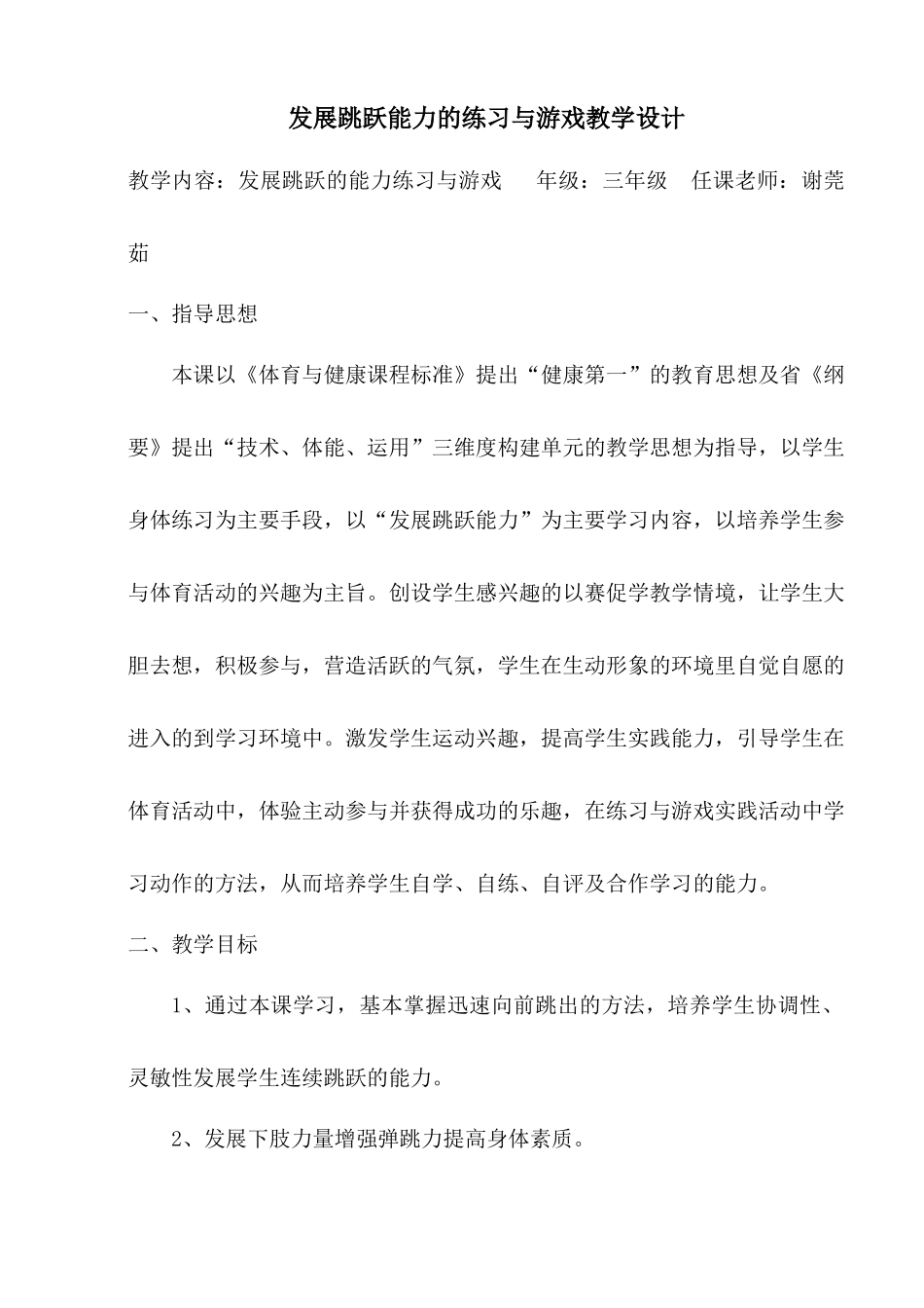 发展跳跃能力的练习与游戏教学设计_第1页
