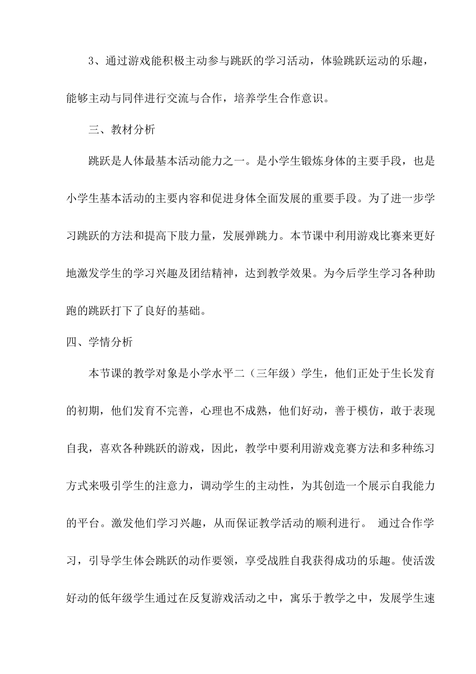 发展跳跃能力的练习与游戏教学设计_第2页