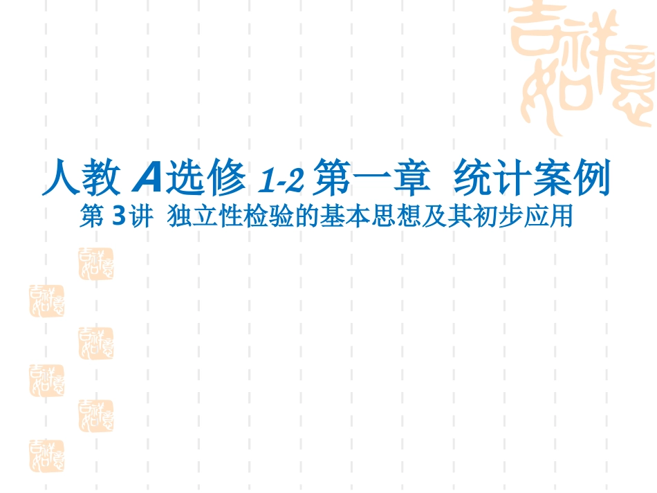 1.2独立性检验的基本思想及其初步应用 (3)_第1页