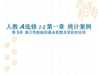 1.2独立性检验的基本思想及其初步应用 (3)