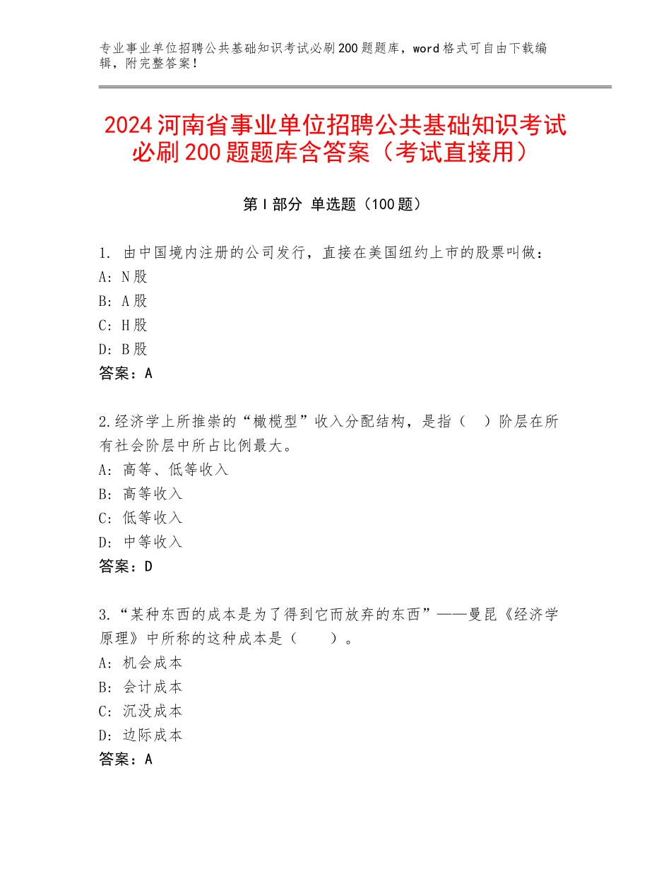 2024河南省事业单位招聘公共基础知识考试必刷200题题库含答案（考试直接用）_第1页