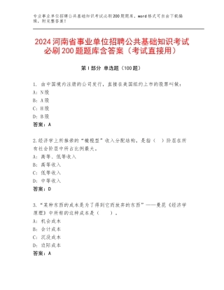 2024河南省事业单位招聘公共基础知识考试必刷200题题库含答案（考试直接用）