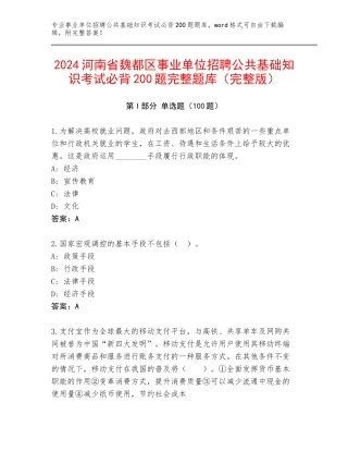 2024河南省魏都区事业单位招聘公共基础知识考试必背200题完整题库（完整版）