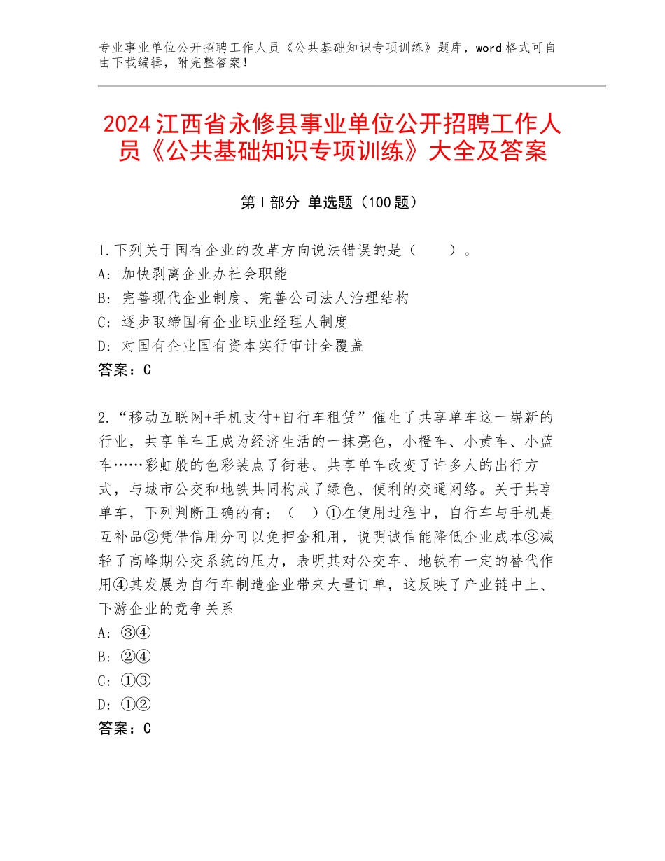2024江西省永修县事业单位公开招聘工作人员《公共基础知识专项训练》大全及答案_第1页