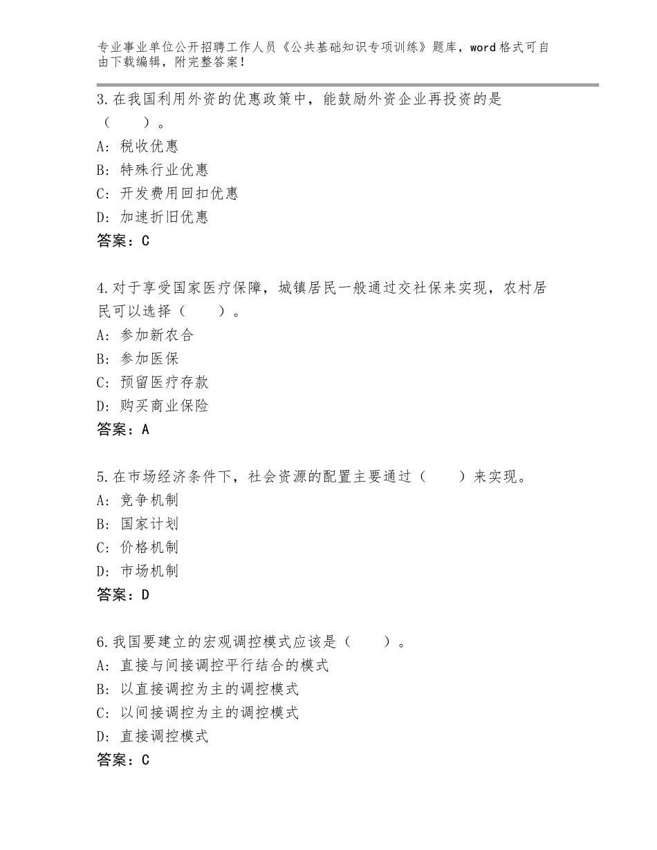 2024江西省永修县事业单位公开招聘工作人员《公共基础知识专项训练》大全及答案_第2页