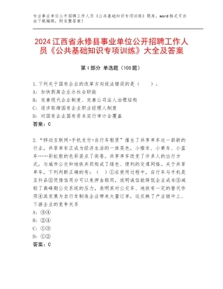 2024江西省永修县事业单位公开招聘工作人员《公共基础知识专项训练》大全及答案