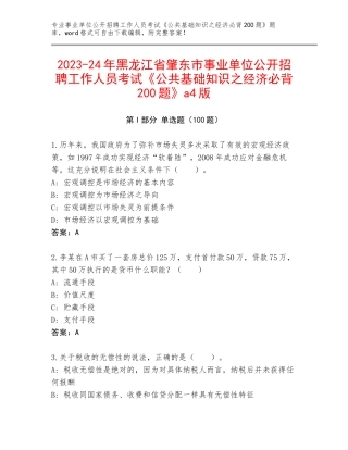 2023-24年黑龙江省肇东市事业单位公开招聘工作人员考试《公共基础知识之经济必背200题》a4版