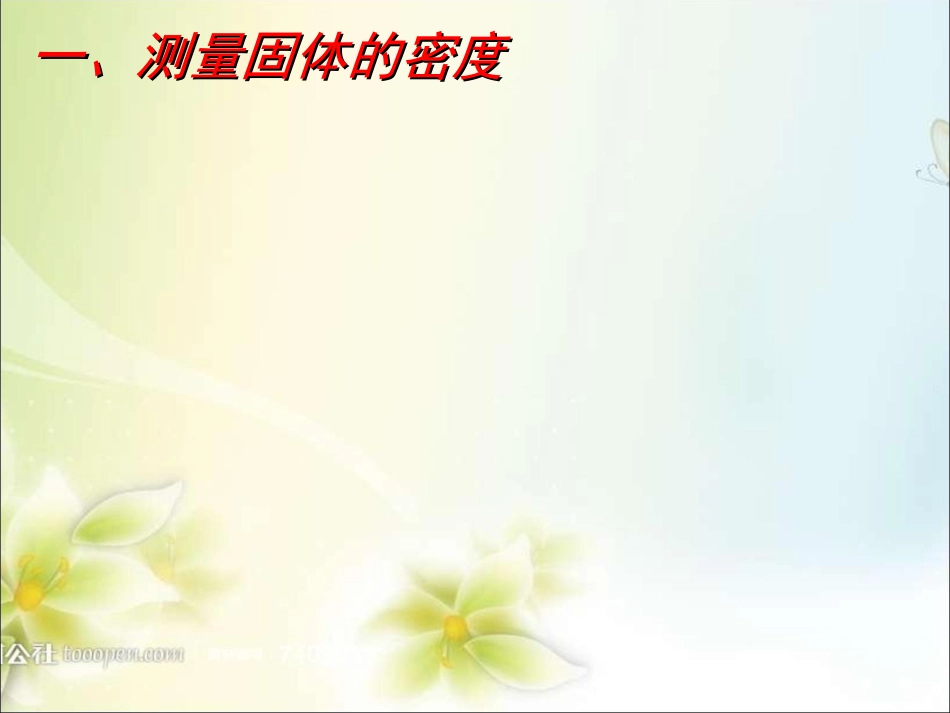 第三节测量物质的密度-(2)_第3页