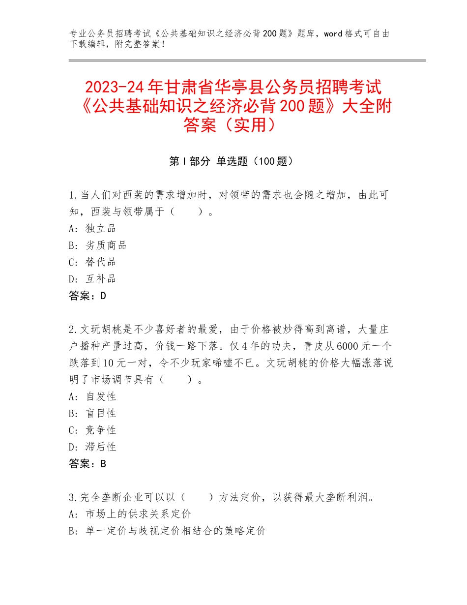 2023-24年甘肃省华亭县公务员招聘考试《公共基础知识之经济必背200题》大全附答案（实用）_第1页