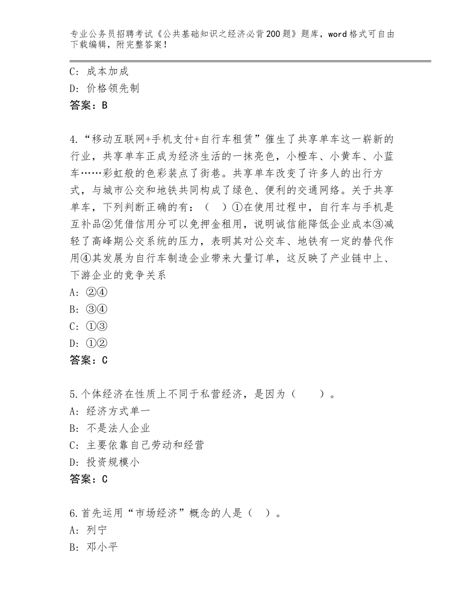 2023-24年甘肃省华亭县公务员招聘考试《公共基础知识之经济必背200题》大全附答案（实用）_第2页