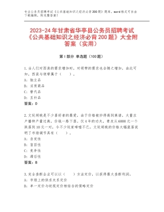 2023-24年甘肃省华亭县公务员招聘考试《公共基础知识之经济必背200题》大全附答案（实用）