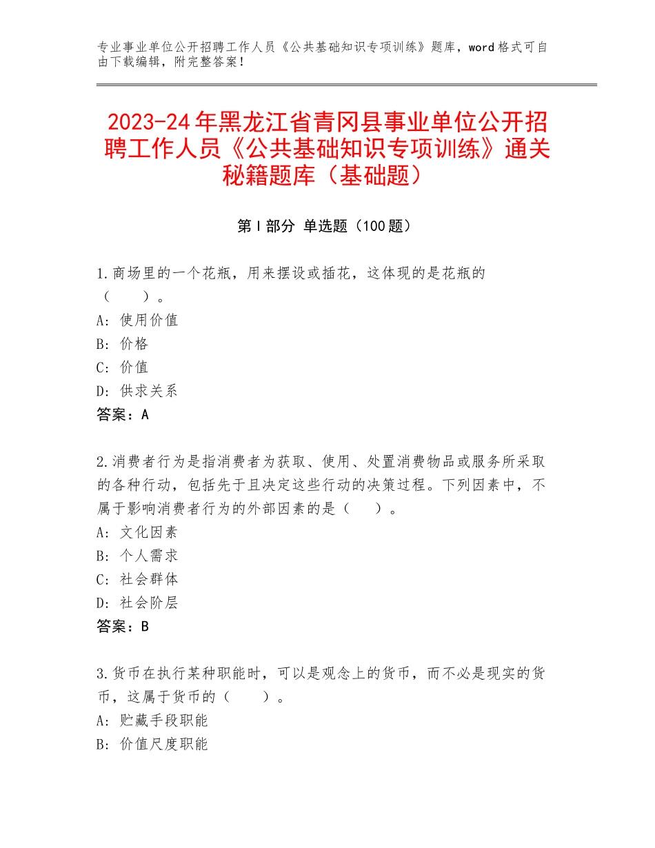 2023-24年黑龙江省青冈县事业单位公开招聘工作人员《公共基础知识专项训练》通关秘籍题库（基础题）_第1页