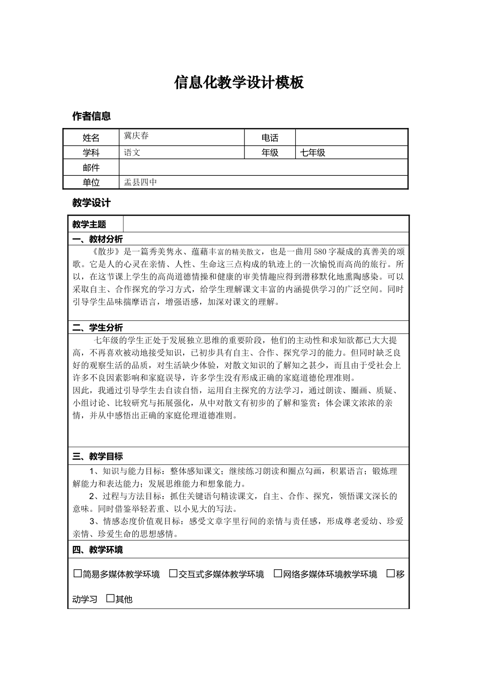 (部编)初中语文人教2011课标版七年级上册第一学时-教学设计-(2)_第1页