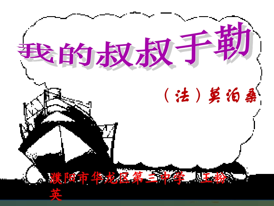 15我的叔叔于勒_第1页