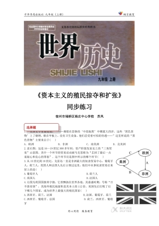 （教学精品)【同步练习】《资本主义的殖民掠夺和扩张》（中华书局）