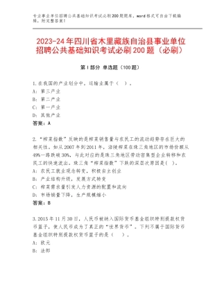 2023-24年四川省木里藏族自治县事业单位招聘公共基础知识考试必刷200题（必刷）