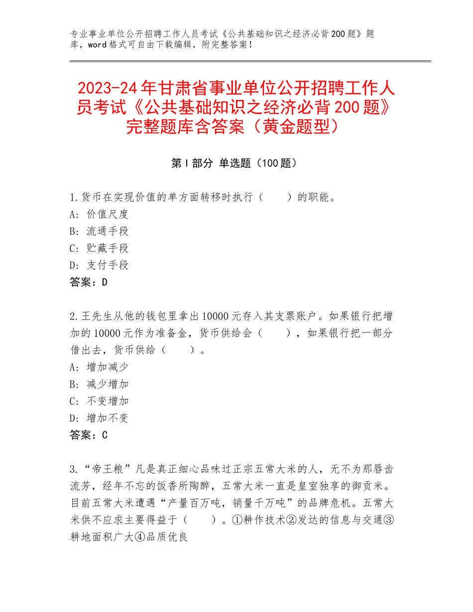 2023-24年甘肃省事业单位公开招聘工作人员考试《公共基础知识之经济必背200题》完整题库含答案（黄金题型）_第1页