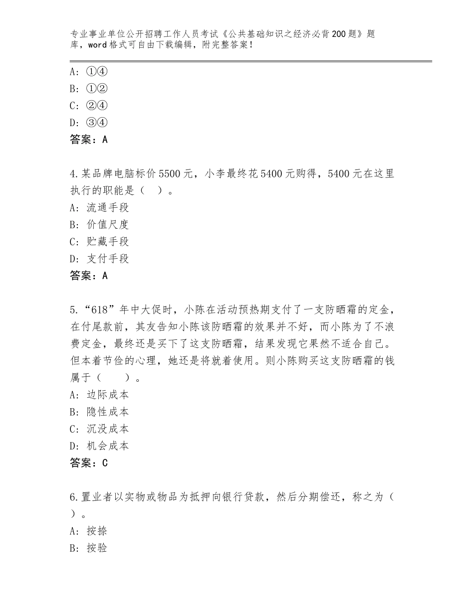 2023-24年甘肃省事业单位公开招聘工作人员考试《公共基础知识之经济必背200题》完整题库含答案（黄金题型）_第2页