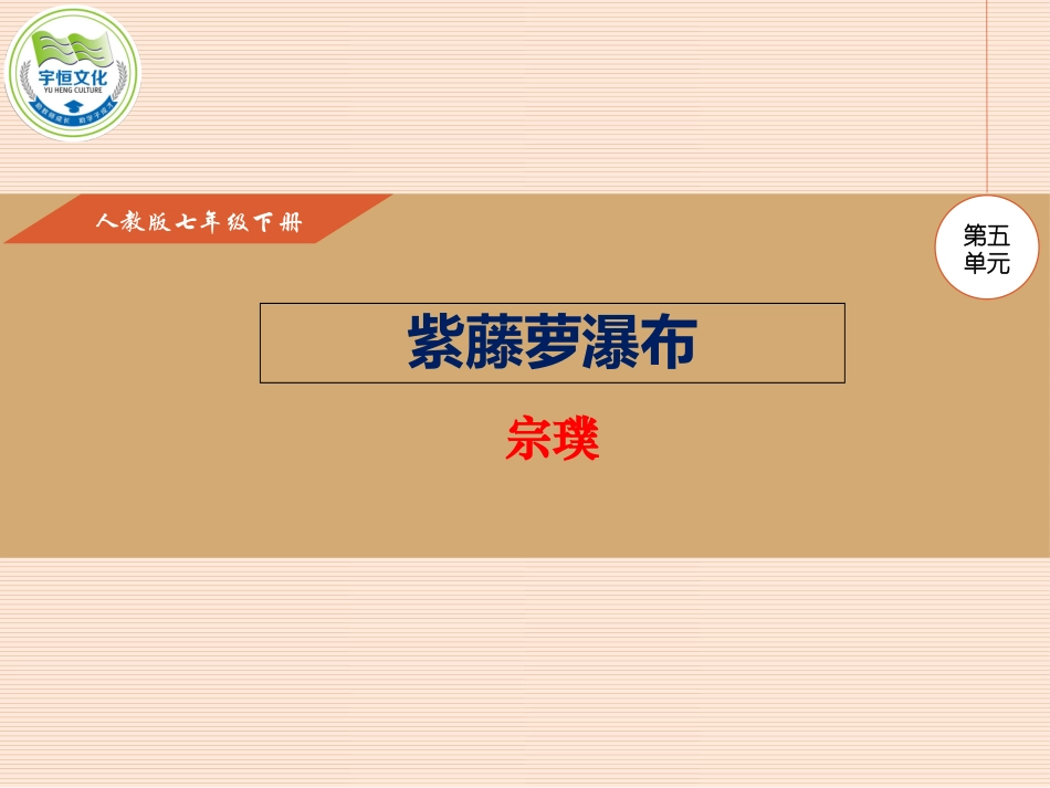 (部编)初中语文人教2011课标版七年级下册《紫藤萝瀑布》课件-(2)_第1页