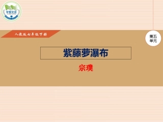 (部编)初中语文人教2011课标版七年级下册《紫藤萝瀑布》课件-(2)