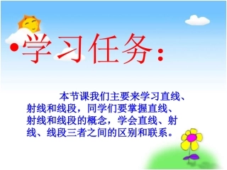 《直线、射线和角》5PPT