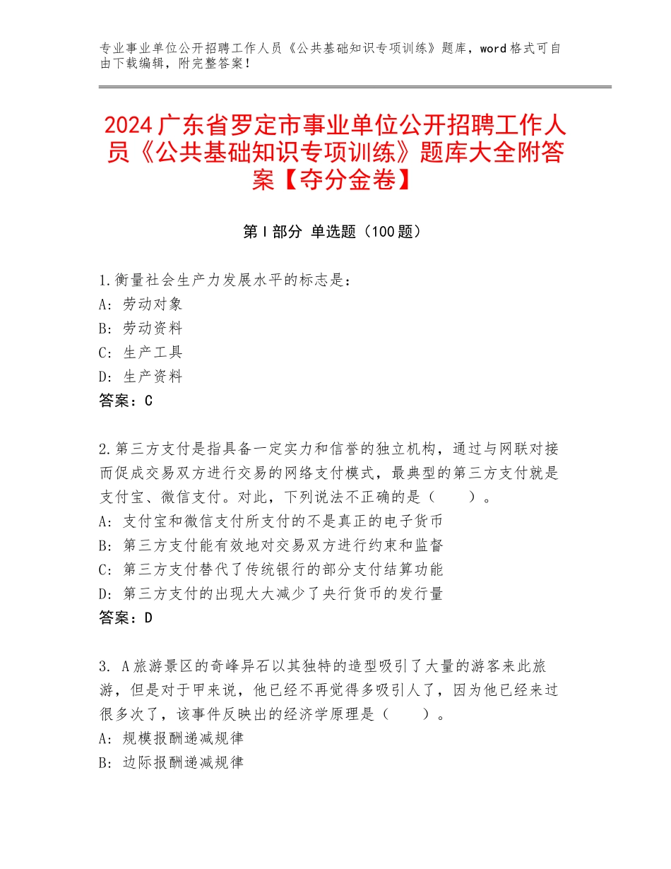2024广东省罗定市事业单位公开招聘工作人员《公共基础知识专项训练》题库大全附答案【夺分金卷】_第1页