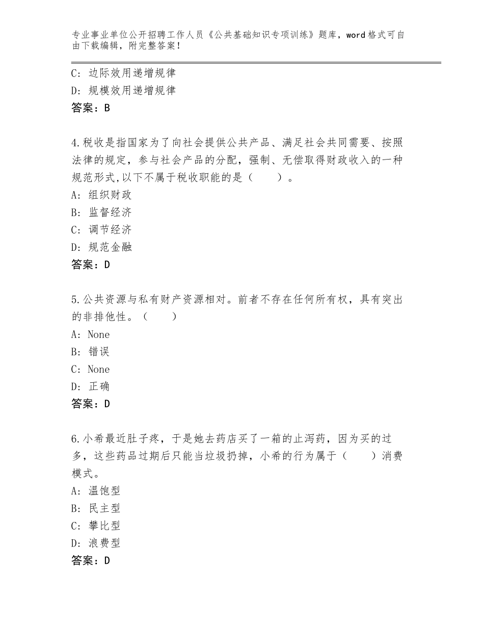 2024广东省罗定市事业单位公开招聘工作人员《公共基础知识专项训练》题库大全附答案【夺分金卷】_第2页