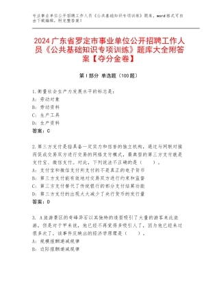 2024广东省罗定市事业单位公开招聘工作人员《公共基础知识专项训练》题库大全附答案【夺分金卷】