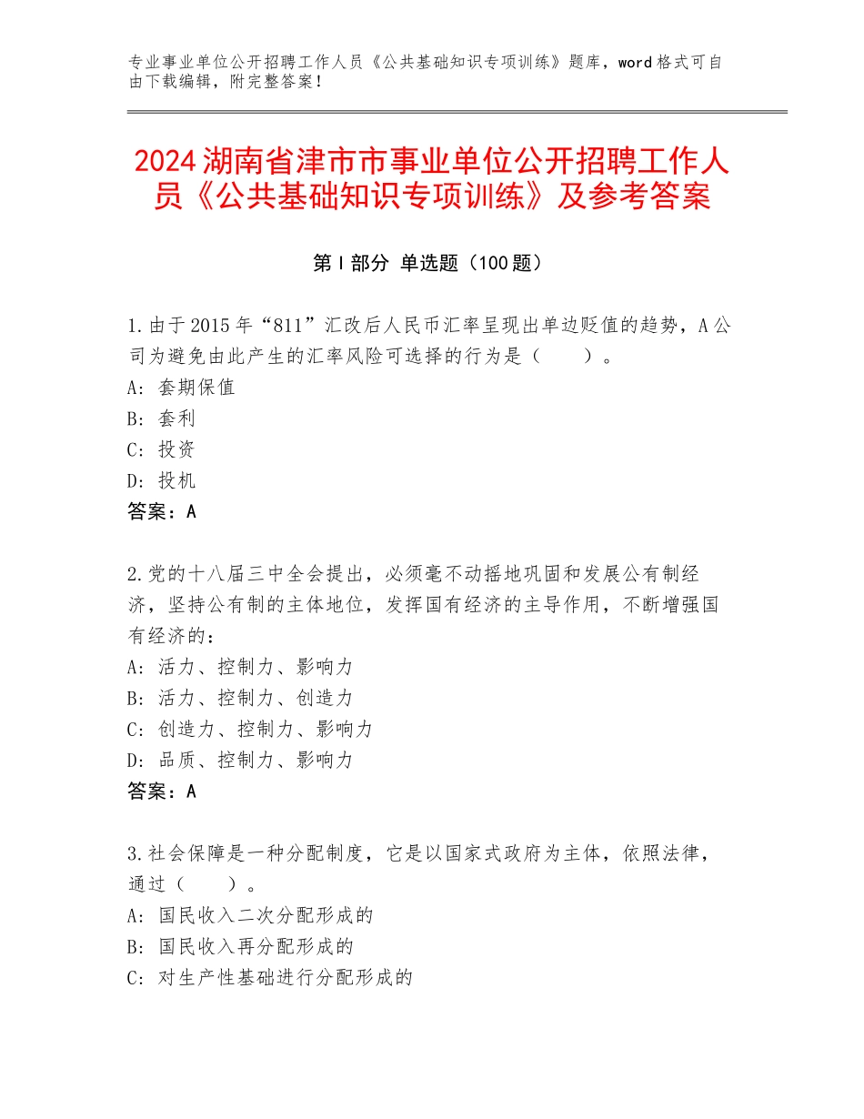 2024湖南省津市市事业单位公开招聘工作人员《公共基础知识专项训练》及参考答案_第1页