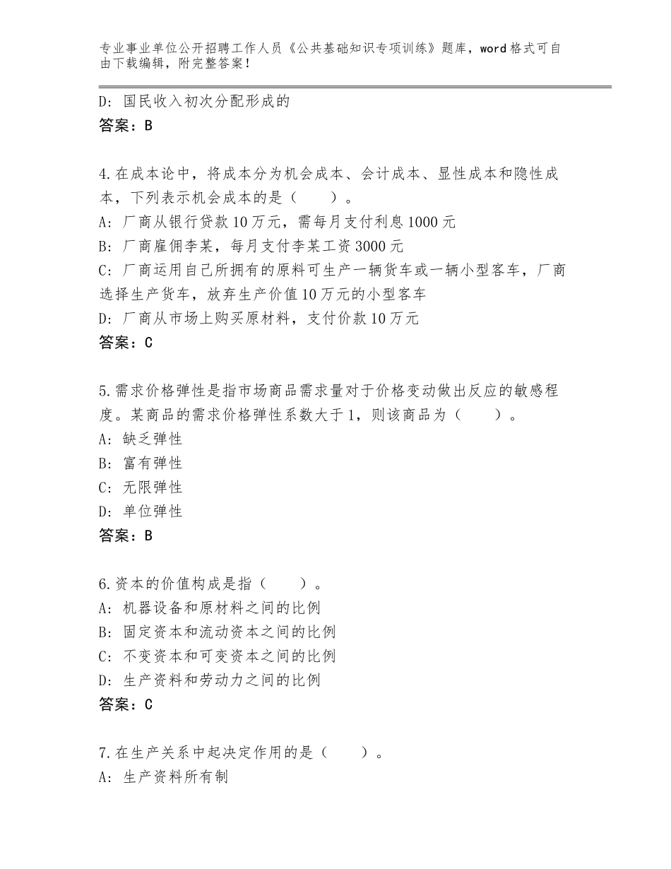 2024湖南省津市市事业单位公开招聘工作人员《公共基础知识专项训练》及参考答案_第2页
