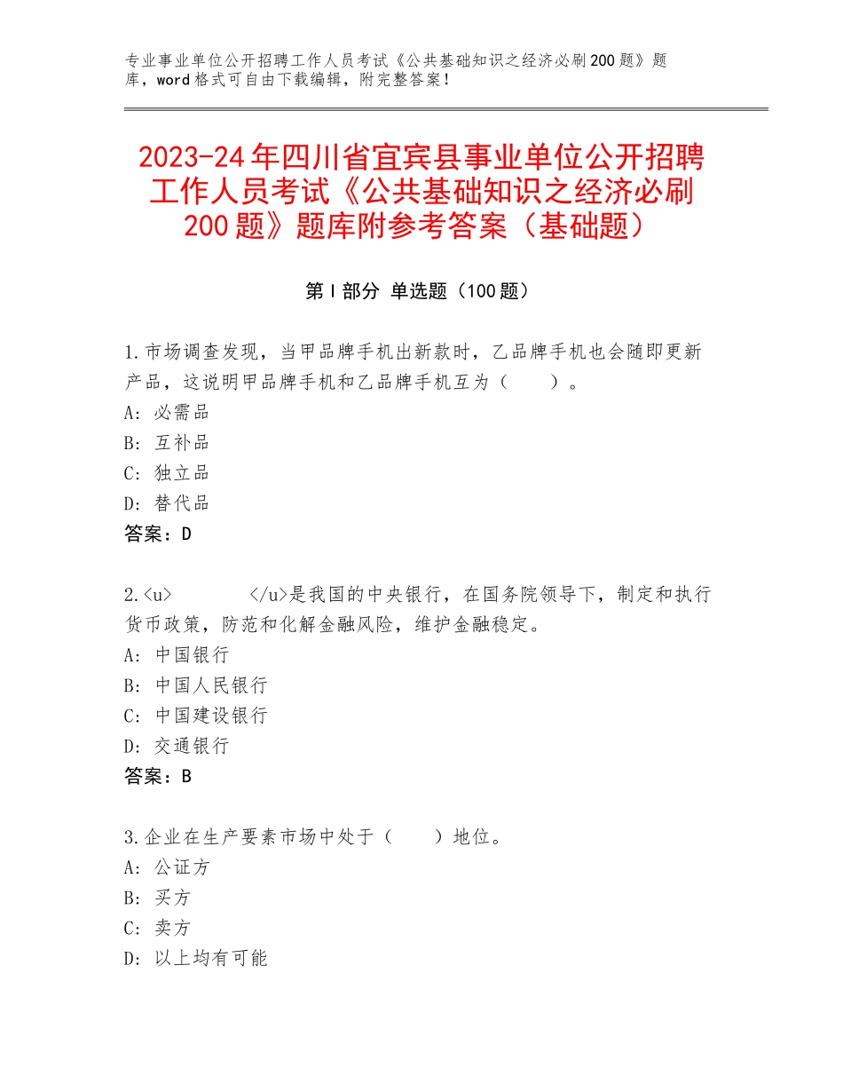 2023-24年四川省宜宾县事业单位公开招聘工作人员考试《公共基础知识之经济必刷200题》题库附参考答案（基础题）_第1页