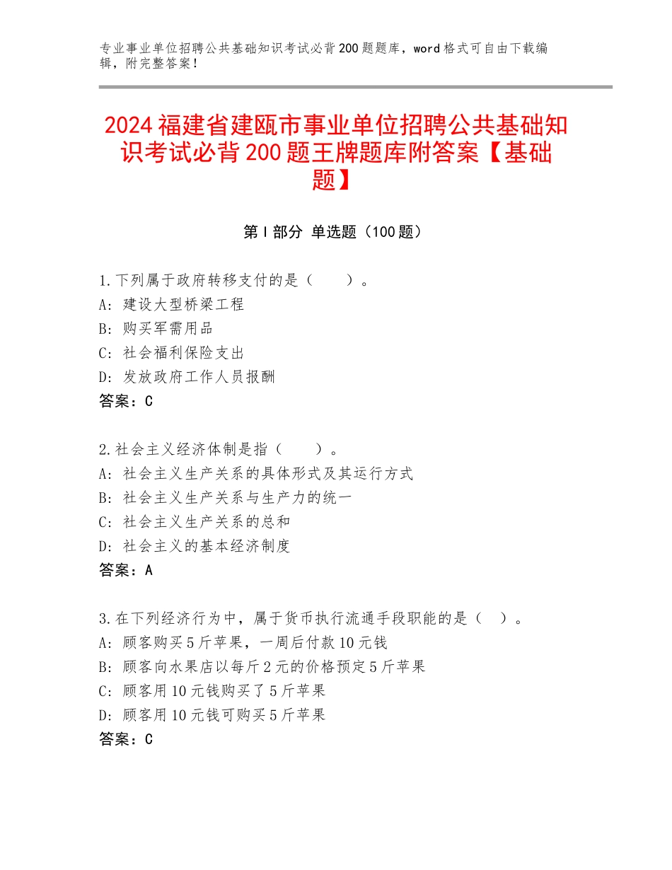 2024福建省建瓯市事业单位招聘公共基础知识考试必背200题王牌题库附答案【基础题】_第1页