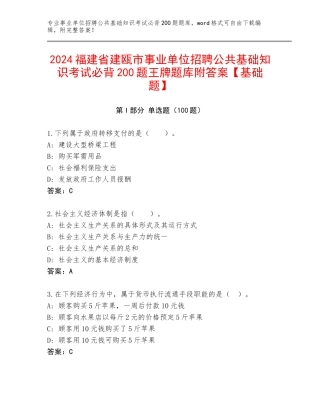 2024福建省建瓯市事业单位招聘公共基础知识考试必背200题王牌题库附答案【基础题】