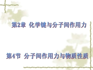 4、分子间作用力与物质性质