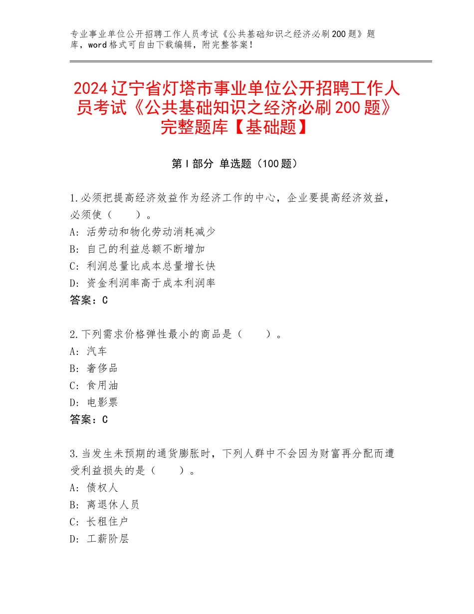 2024辽宁省灯塔市事业单位公开招聘工作人员考试《公共基础知识之经济必刷200题》完整题库【基础题】_第1页
