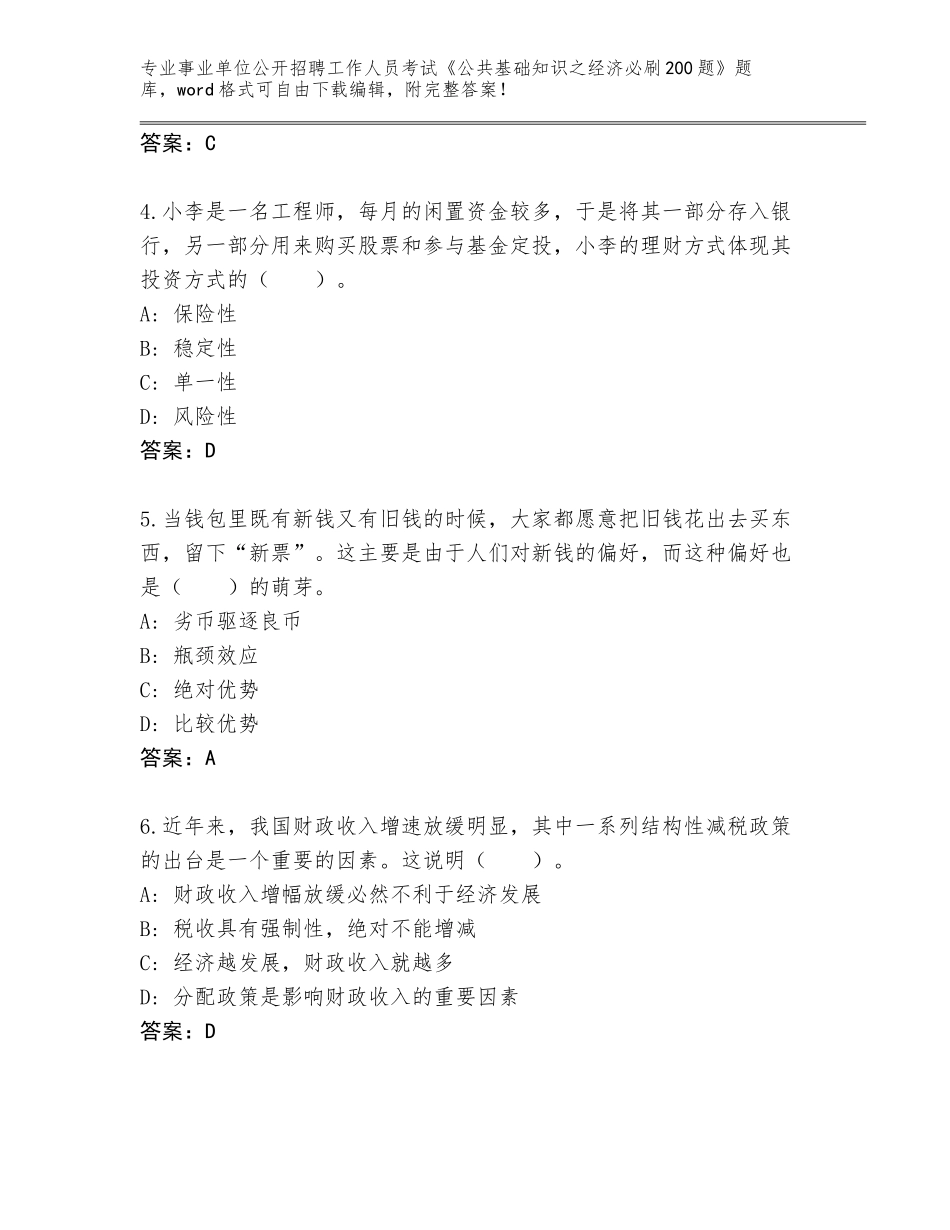 2024辽宁省灯塔市事业单位公开招聘工作人员考试《公共基础知识之经济必刷200题》完整题库【基础题】_第2页