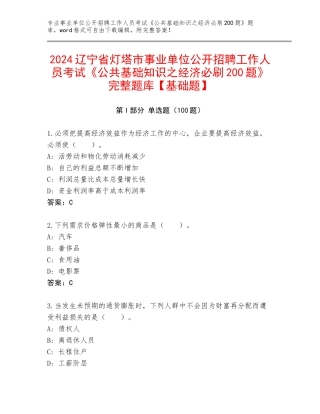 2024辽宁省灯塔市事业单位公开招聘工作人员考试《公共基础知识之经济必刷200题》完整题库【基础题】