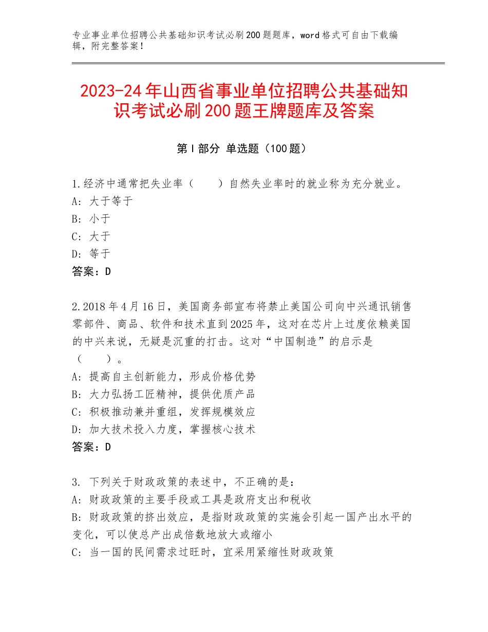 2023-24年山西省事业单位招聘公共基础知识考试必刷200题王牌题库及答案_第1页