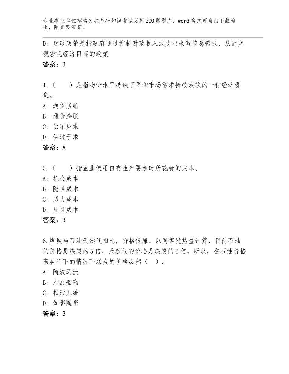 2023-24年山西省事业单位招聘公共基础知识考试必刷200题王牌题库及答案_第2页