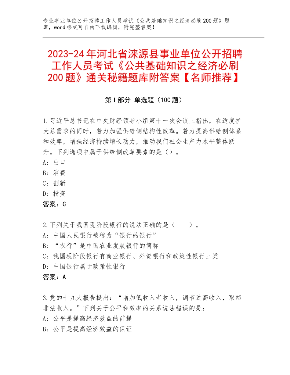 2023-24年河北省涞源县事业单位公开招聘工作人员考试《公共基础知识之经济必刷200题》通关秘籍题库附答案【名师推荐】_第1页