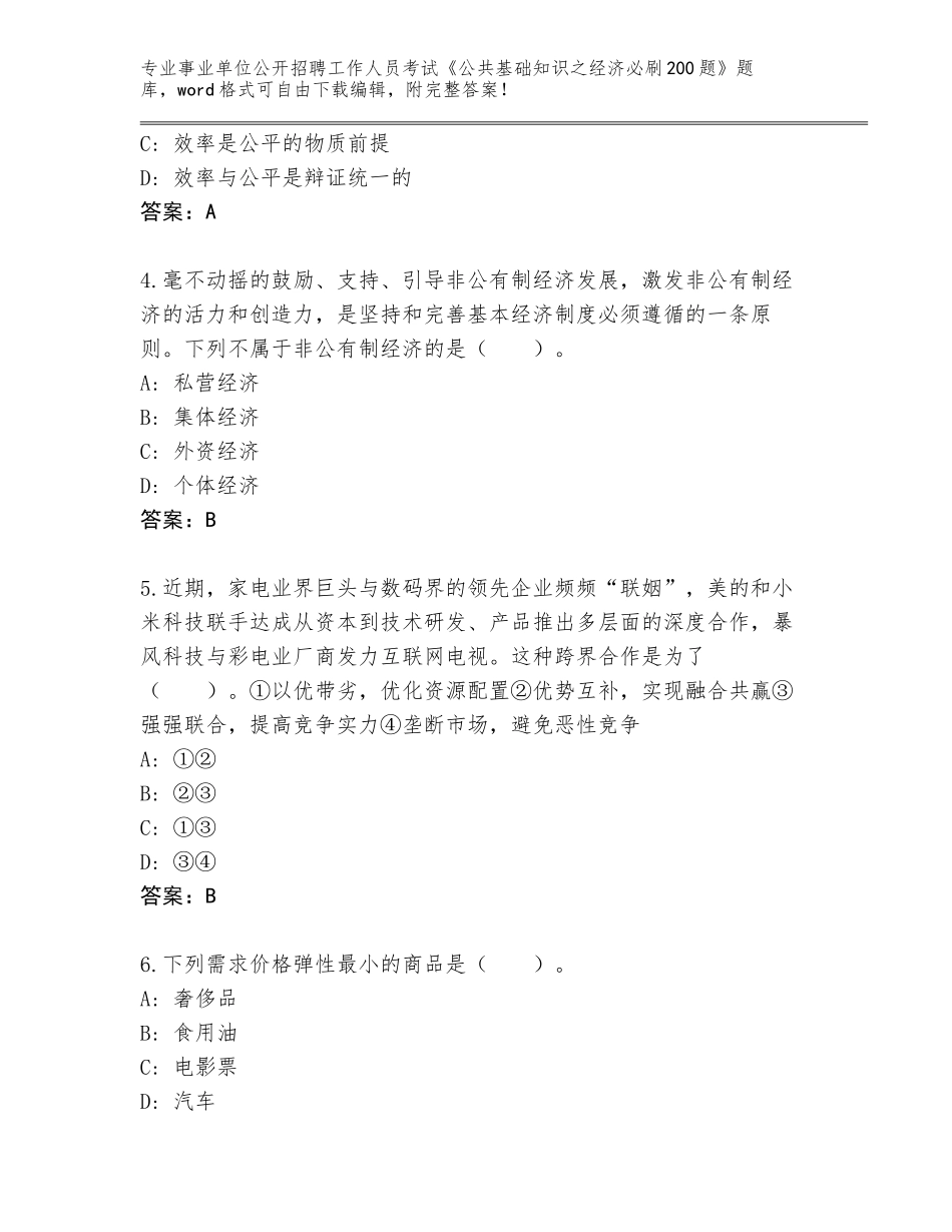 2023-24年河北省涞源县事业单位公开招聘工作人员考试《公共基础知识之经济必刷200题》通关秘籍题库附答案【名师推荐】_第2页