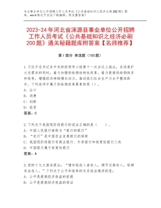 2023-24年河北省涞源县事业单位公开招聘工作人员考试《公共基础知识之经济必刷200题》通关秘籍题库附答案【名师推荐】