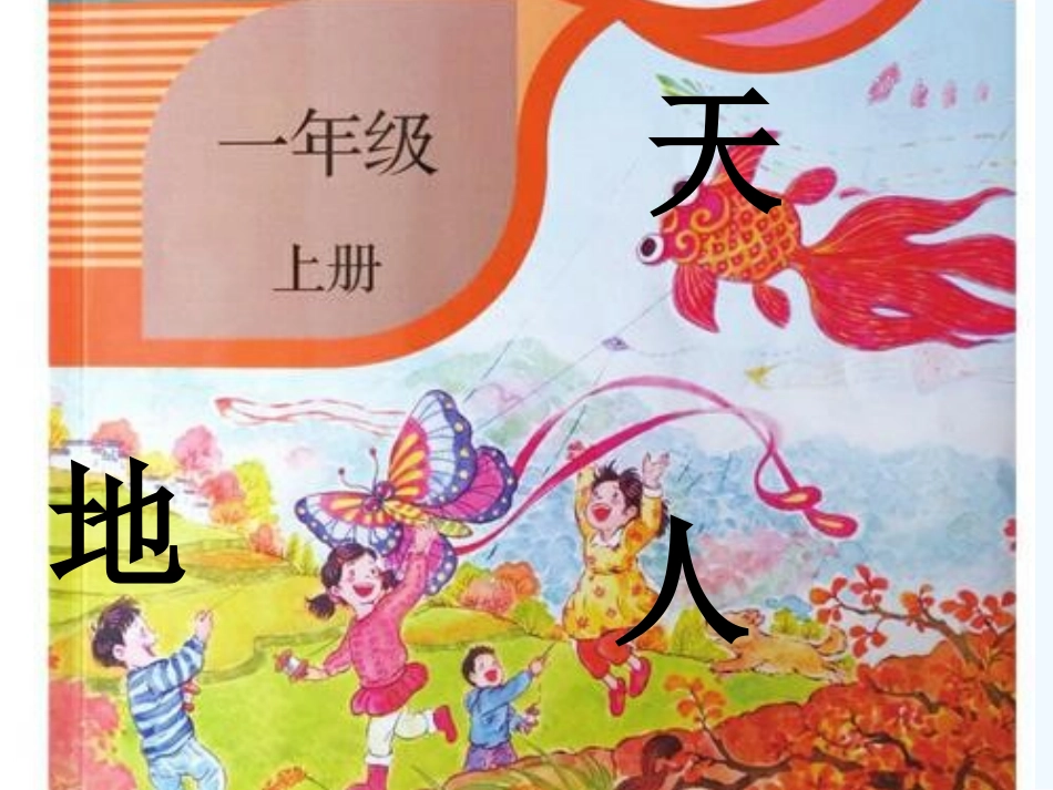 (部编)人教2011课标版一年级上册天地人教学PPT_第1页
