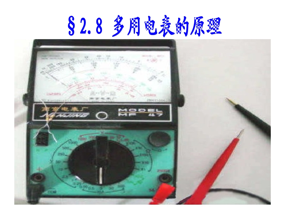§28--多用电表的原理_第2页
