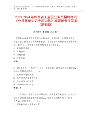 2023-2024年陕西省王益区公务员招聘考试《公共基础知识专项训练》真题附参考答案（基础题）