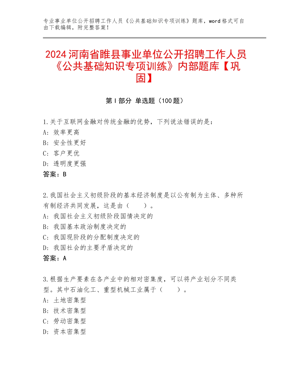 2024河南省睢县事业单位公开招聘工作人员《公共基础知识专项训练》内部题库【巩固】_第1页