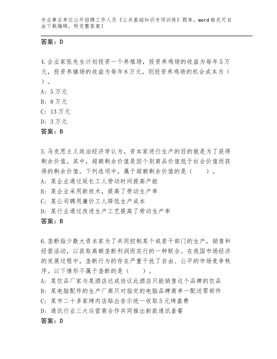 2024河南省睢县事业单位公开招聘工作人员《公共基础知识专项训练》内部题库【巩固】_第2页