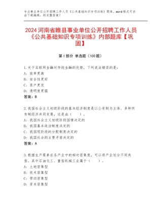 2024河南省睢县事业单位公开招聘工作人员《公共基础知识专项训练》内部题库【巩固】