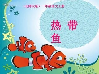 北师大版小学语文《热带鱼》课件