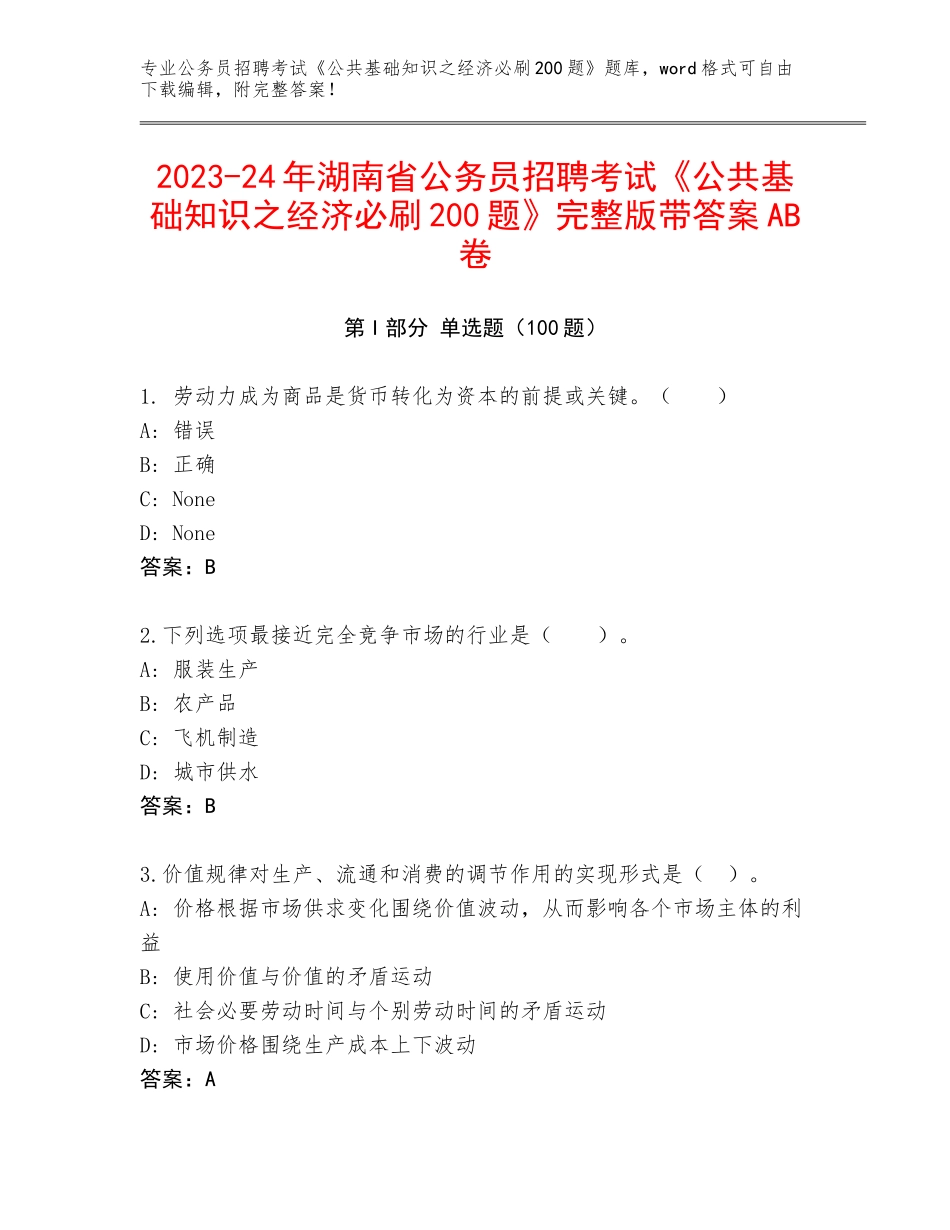 2023-24年湖南省公务员招聘考试《公共基础知识之经济必刷200题》完整版带答案AB卷_第1页